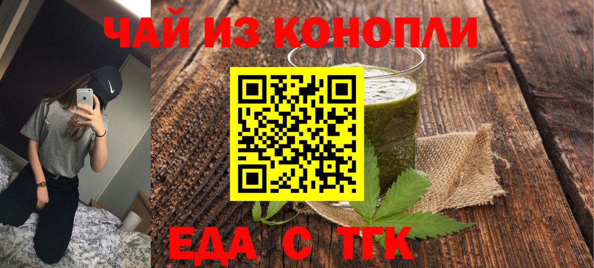 Еда ТГК конопля  Новотроицк 