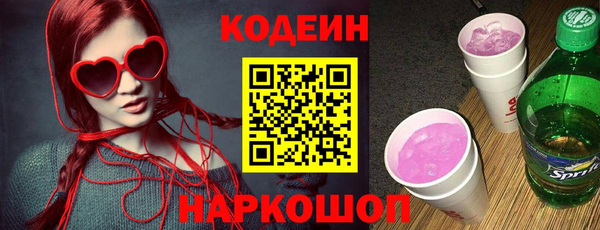 Codein Purple Drank Новотроицк